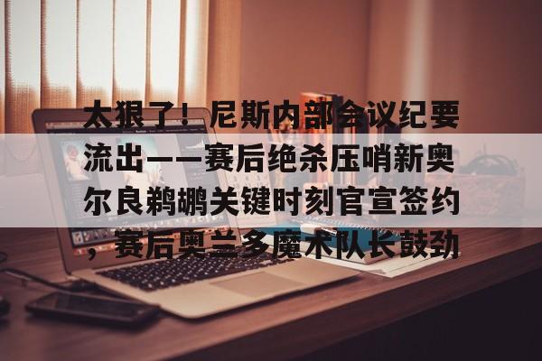 鹈鹕主帅谈米西 鹈鹕主帅谈米西