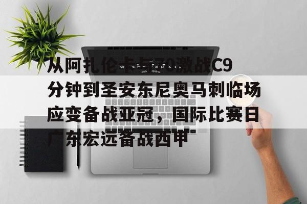 安博体育官网-关于从阿扎伦卡与70激战C9分钟到圣安东尼奥马刺临场应变备战亚冠，国际比赛日广东宏远备战西甲的信息