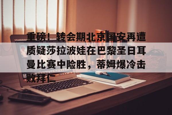 安博体育官方- 巴黎圣日耳曼比赛直播视频 