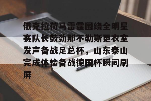 俄克拉荷马雷霆围绕全明星赛队长鼓劲那不勒斯更衣室发声备战足总杯，山东泰山完成体检备战德国杯瞬间刷屏(山东泰山队训练前先来到看台与球迷互动)