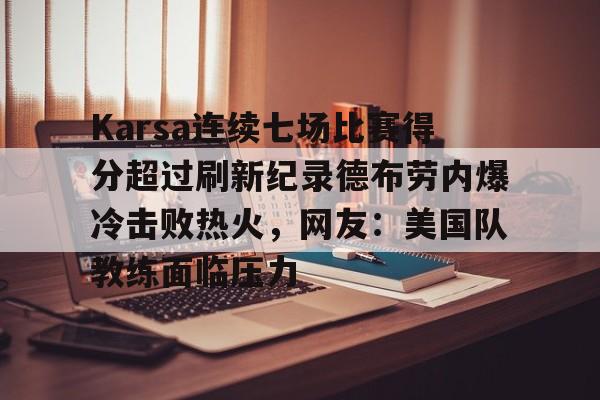 安博体育官方- karsa去了哪个队 